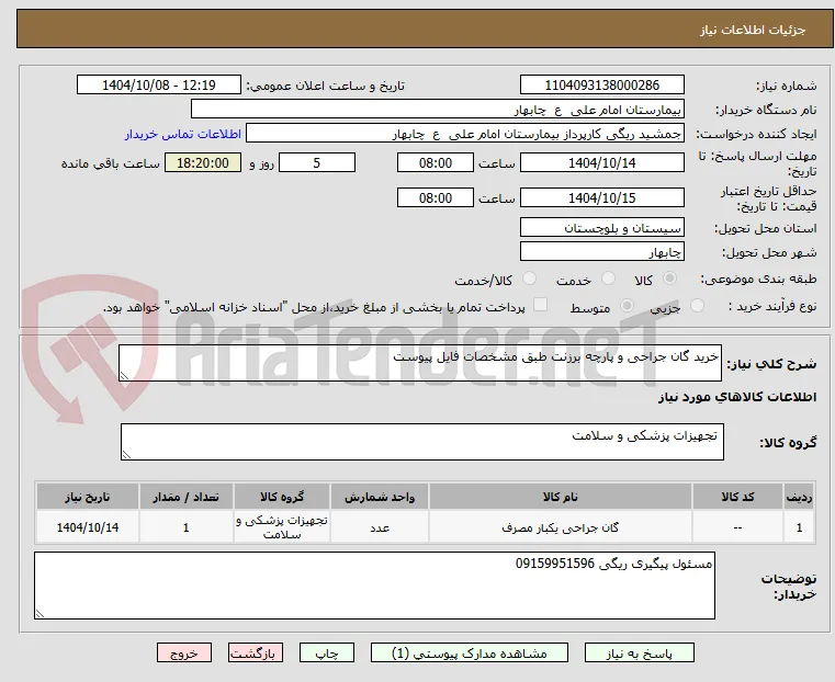 خرید گان جراحی و پارچه برزنت طبق مشخصات فایل پیوست