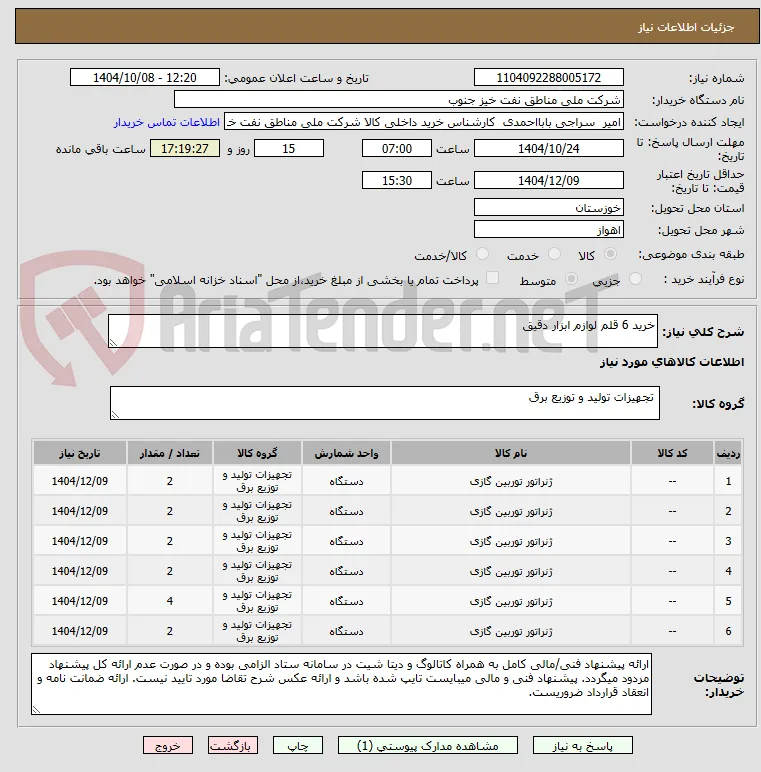 خرید 6 قلم لوازم ابزار دقیق 
