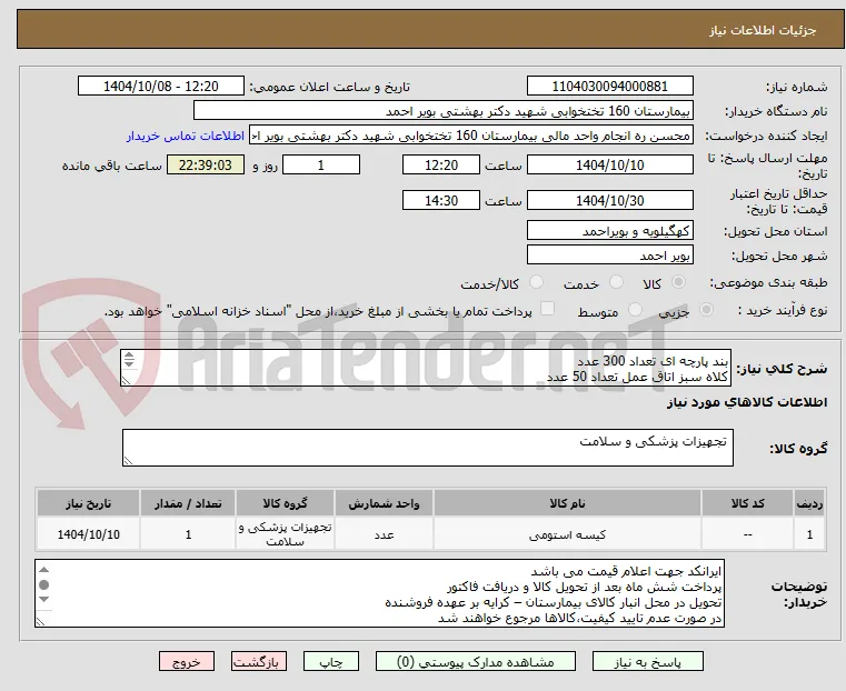 بند پارچه ای تعداد 300 عدد
کلاه سبز اتاق عمل تعداد 50 عدد
کیسه مخصوص ارتوپدی وارولوژی تعداد 20 عدد