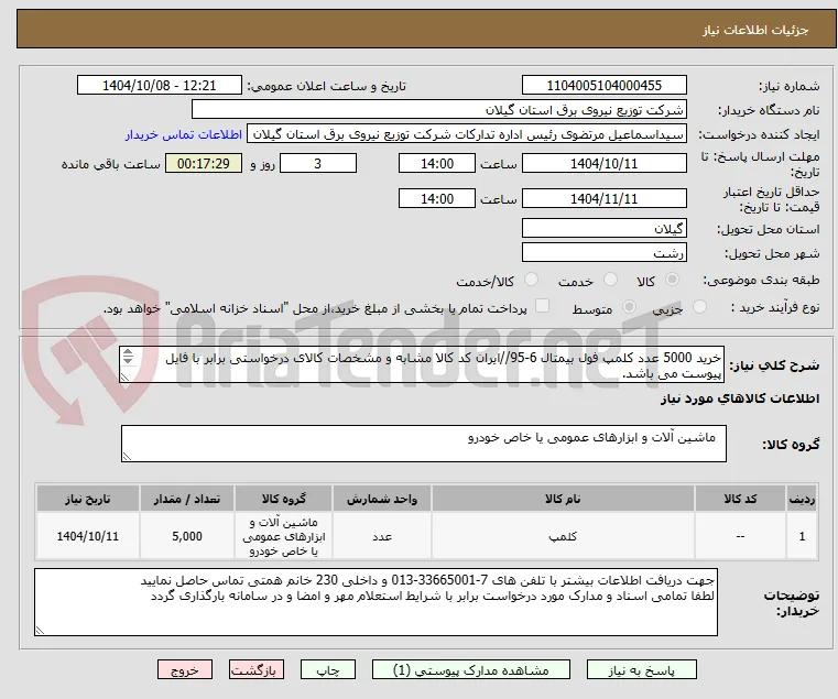 خرید 5000 عدد کلمپ فول بیمتال 6-95//ایران کد کالا مشابه و مشخصات کالای درخواستی برابر با فایل پیوست می باشد.
