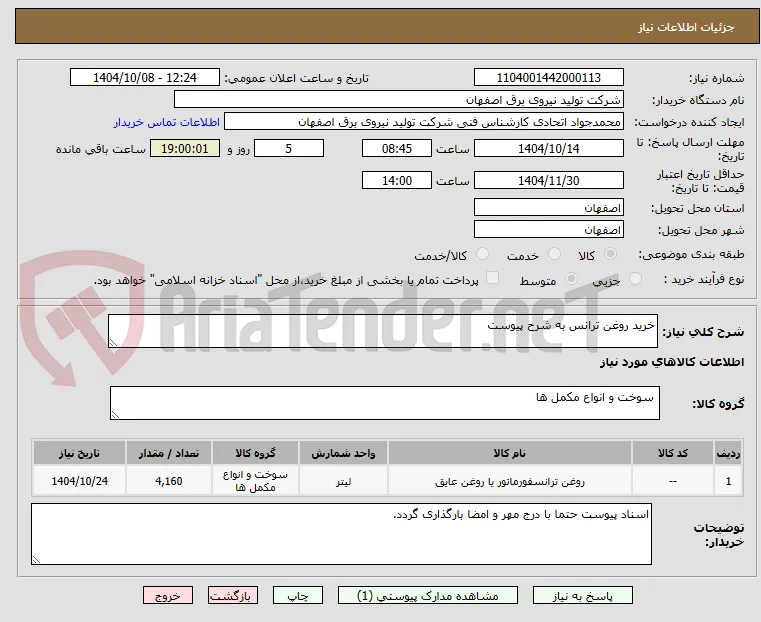 خرید روغن ترانس به شرح پیوست