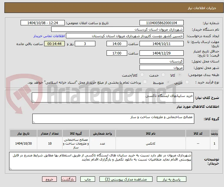 خرید سایبانهای ایستگاه تاکسی