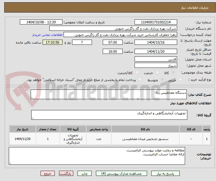 دستگاه مغناطیس زدا