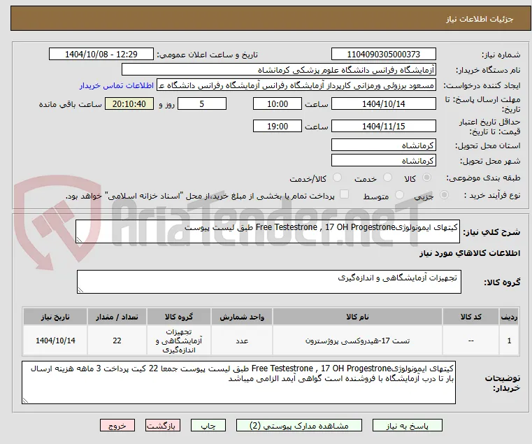 کیتهای ایمونولوژیFree Testestrone , 17 OH Progestrone طبق لیست پیوست