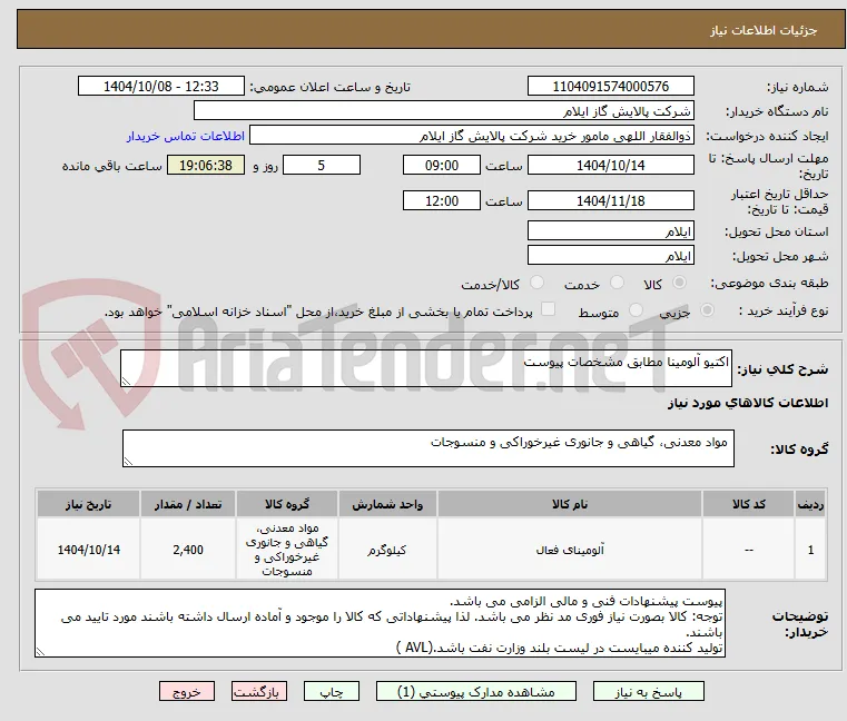 اکتیو آلومینا مطابق مشخصات پیوست