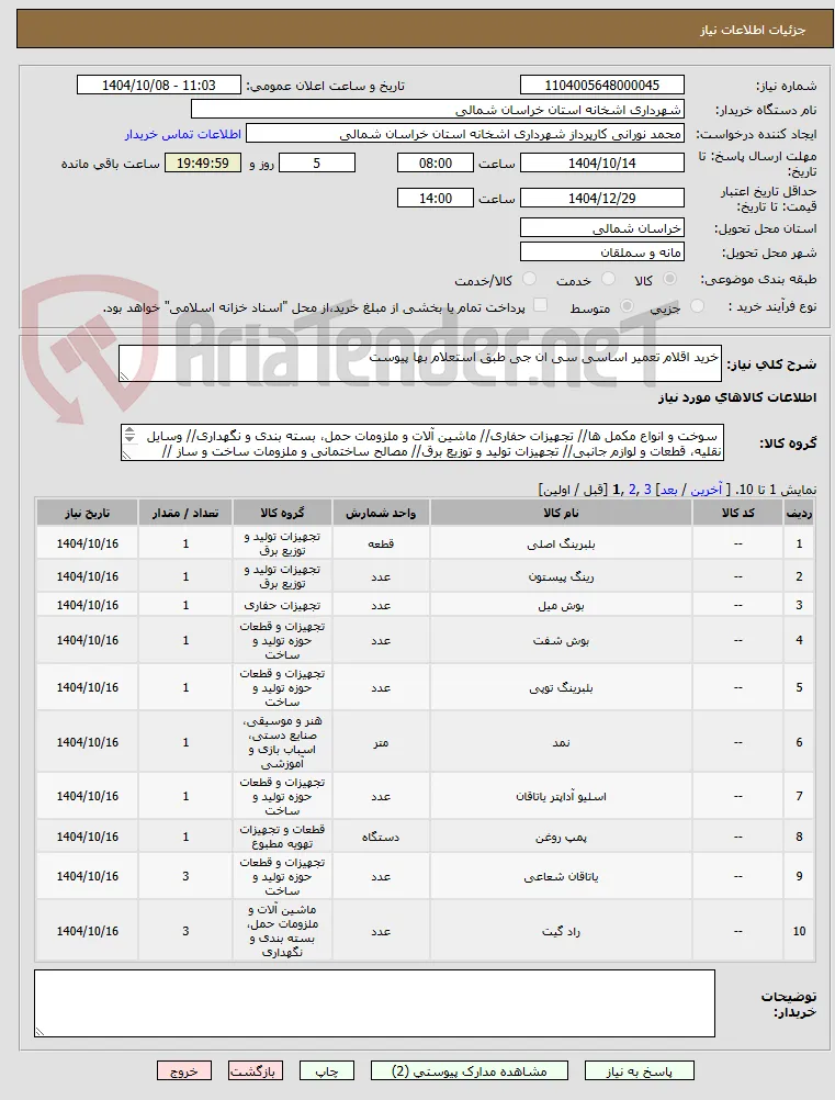خرید اقلام تعمیر اساسی سی ان جی طبق استعلام بها پیوست 