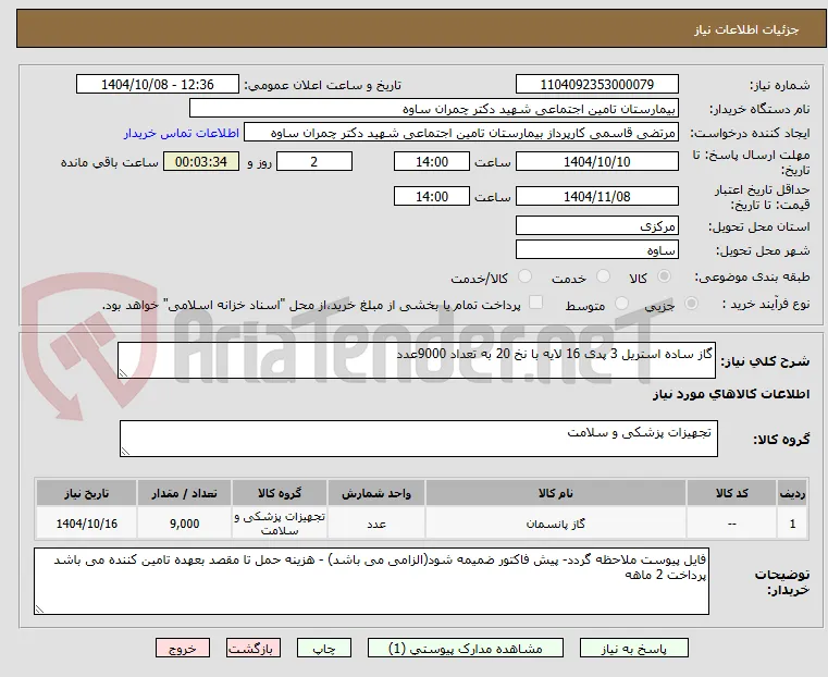 گاز ساده استریل 3 پدی 16 لایه با نخ 20 به تعداد 9000عدد