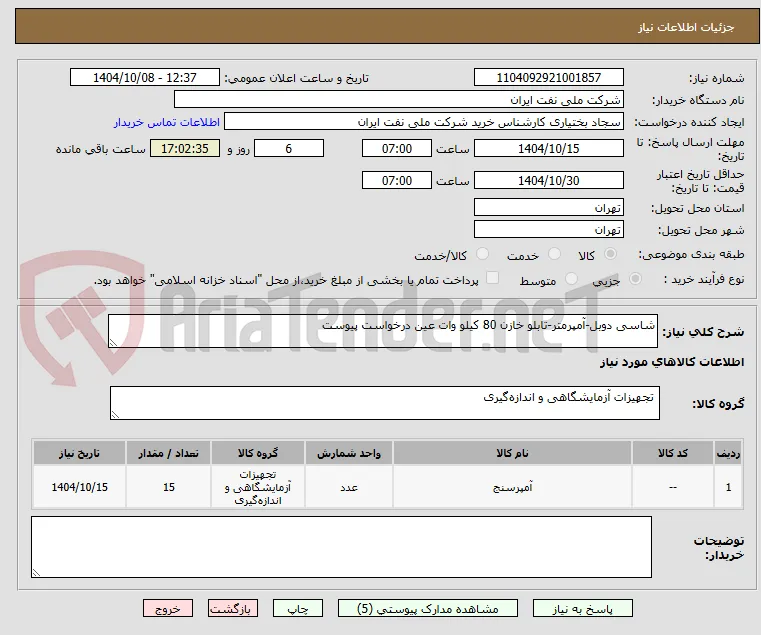 شاسی دوبل-آمپرمتر-تابلو خازن 80 کیلو وات عین درخواست پیوست