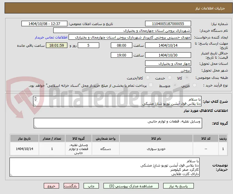 با سلام
دنا پلاس فول آپشن توربو شارِژ مشکی
کارکرد صفر کیلومتر
دارای کارت طلایی