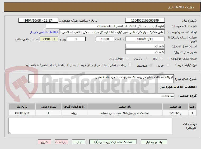 اجرای آسفالت معابر در روستای سراوک - شهرستان فامنین