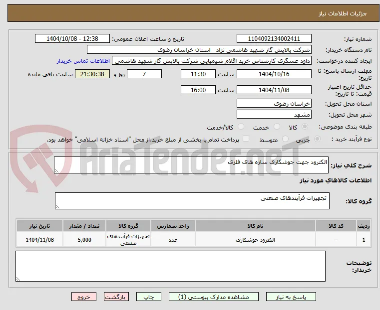 الکترود جهت جوشکاری سازه های فلزی