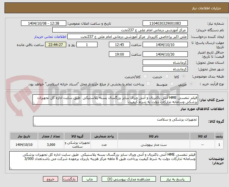 فیلتر تنفسی HME آنتی باکتریال و آنتی ویرال سایز بزرگسال بسته پلاستیکی  طبق سایت اداره کل تجهیزات پزشکی وسامانه تدارکات دولت به شرط کیفیت 