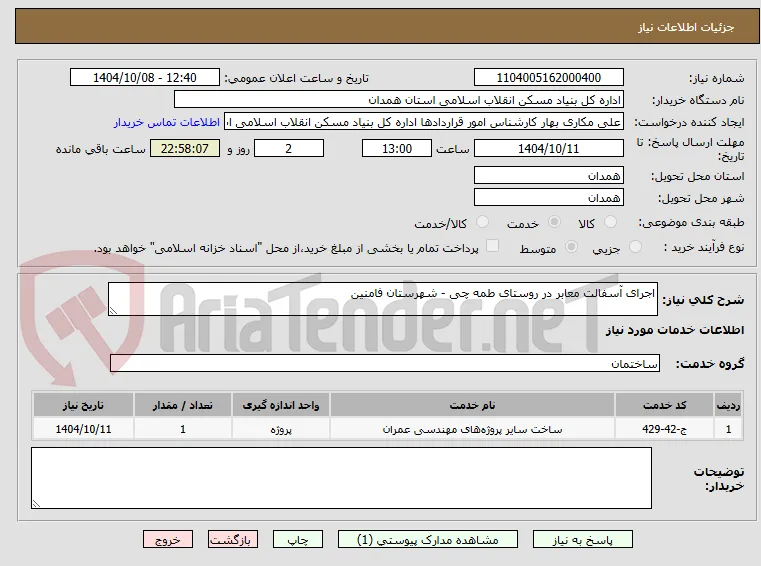 اجرای آسفالت معابر در روستای طمه چی - شهرستان فامنین