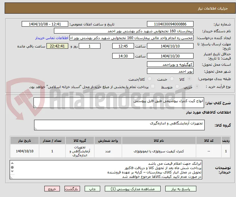 انواع کیت کنترل بیوشیمی طبق فایل پیوستی 