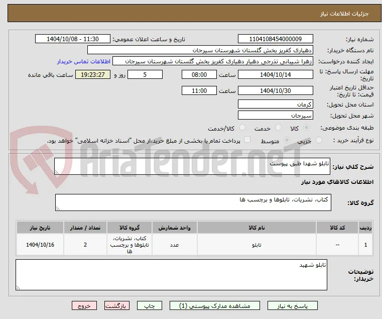 تابلو شهدا طبق پیوست