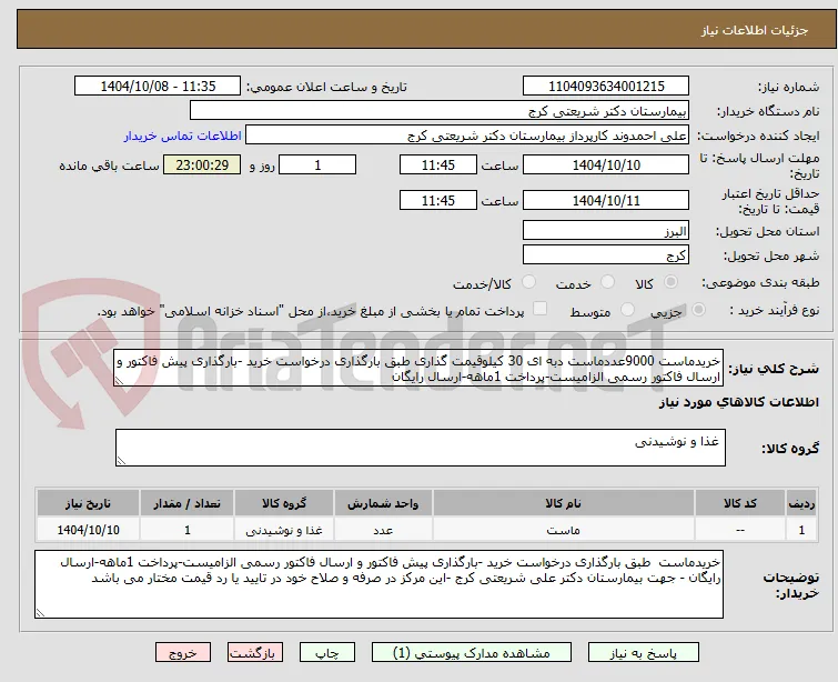 خریدماست 9000عددماست دبه ای 30 کیلوقیمت گذاری طبق بارگذاری درخواست خرید -بارگذاری پیش فاکتور و ارسال فاکتور رسمی الزامیست-پرداخت 1ماهه-ارسال رایگان 