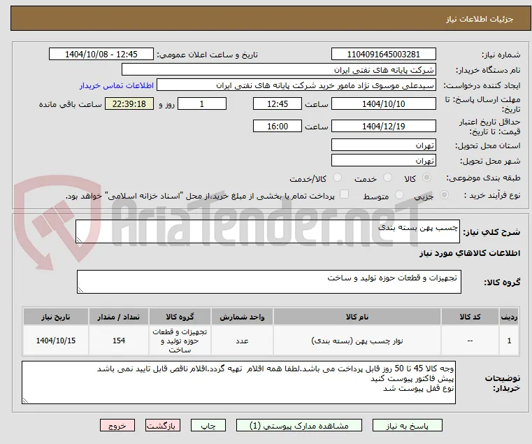 چسب پهن بسته بندی