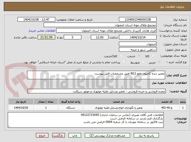 تعمیر دنده کامیون ولوو N12 طبق مشخصات فایل پیوست