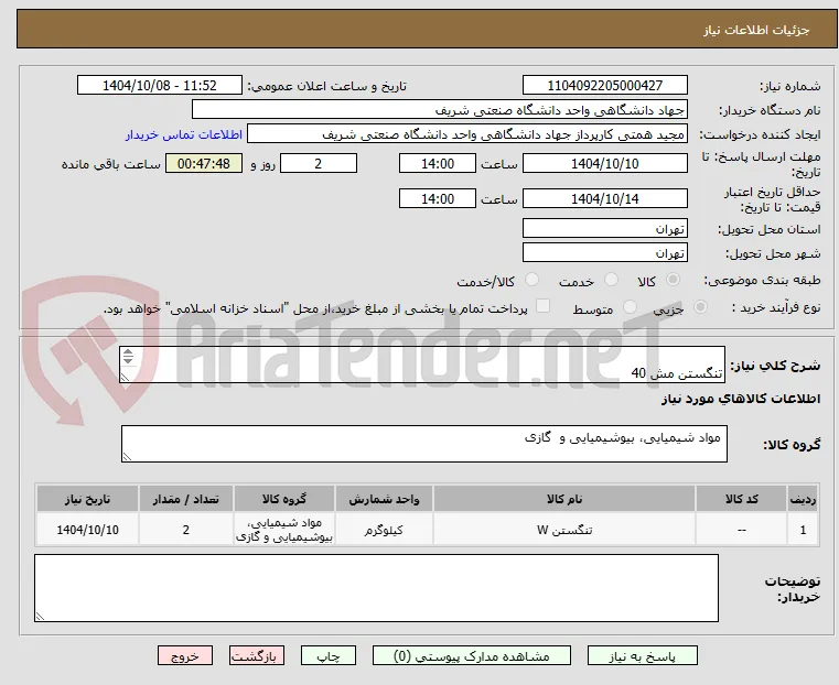  
تنگستن مش 40
500گرمی 
2/5 کیلو گرمی 
