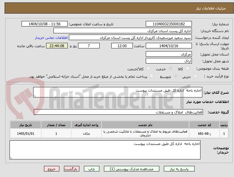 اجاره باجه  اداره کل طبق مستندات پیوست