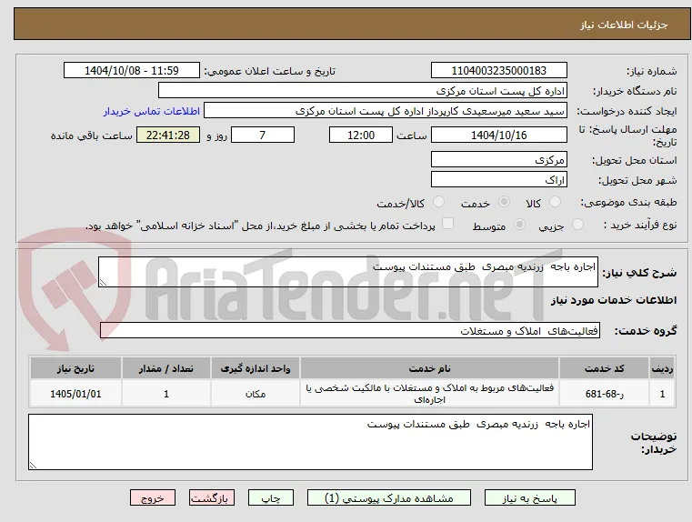 اجاره باجه  زرندیه مبصری  طبق مستندات پیوست