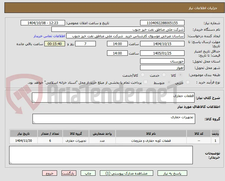 قطعات حفاری