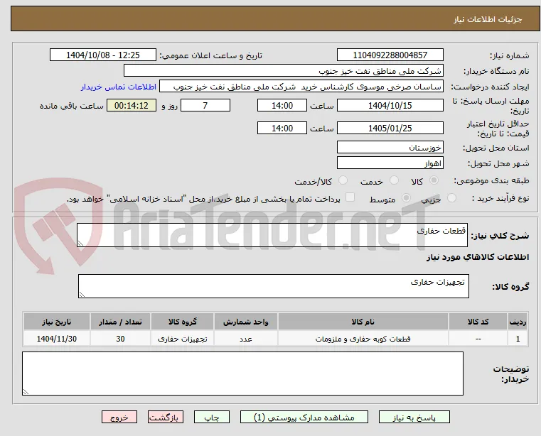 قطعات حفاری