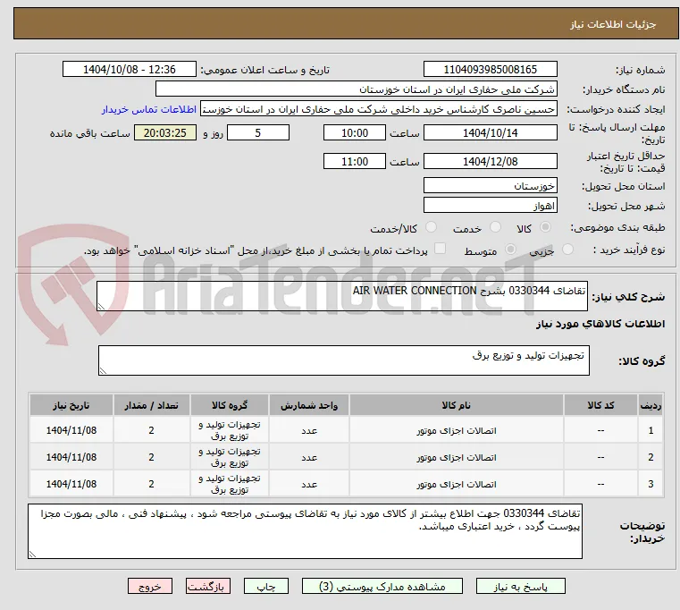 تقاضای 0330344 بشرح AIR WATER CONNECTION