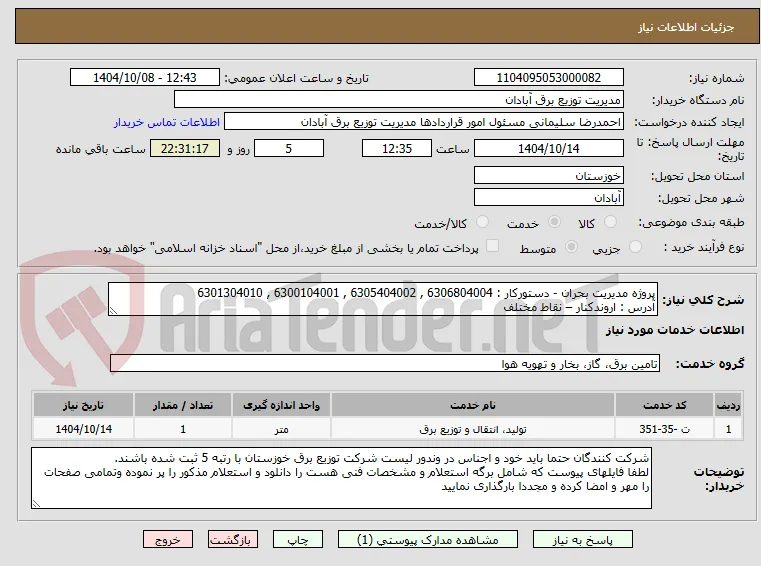 پروژه مدیریت بحران - دستورکار : 6306804004 , 6305404002 , 6300104001 , 6301304010
آدرس : اروندکنار – نقاط مختلف