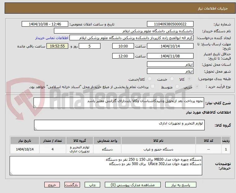 نحوه پرداخت بعد ازتحویل وتاییدکاشناسان وکالا بایددارای گارانتی معتبر باشد