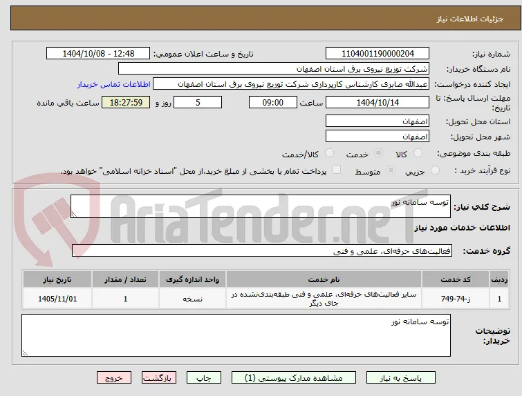 توسه سامانه نور 