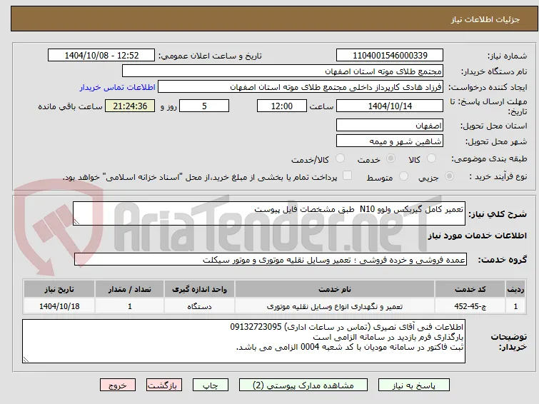 تعمیر کامل گیربکس ولوو N10  طبق مشخصات فایل پیوست