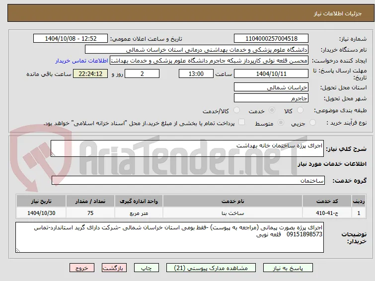 اجرای پرژه ساختمان خانه بهداشت