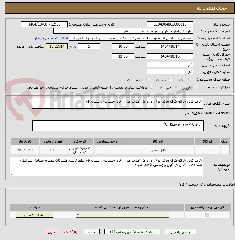 خرید کابل ژنراتورهای موتور برق اداره کل تعاون کار و رفاه اجتماعی استان قم