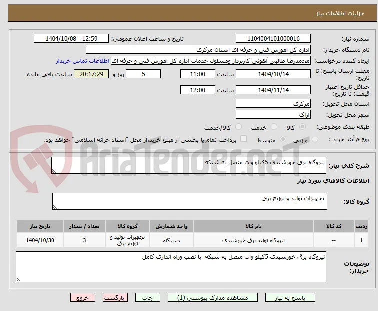 نیروگاه برق خورشیدی 5کیلو وات متصل به شبکه 