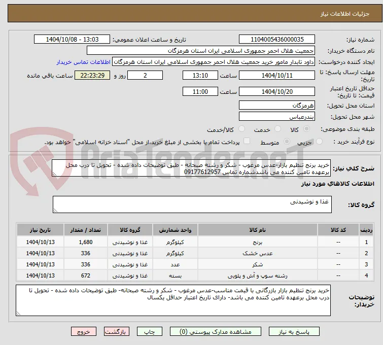 خرید برنج تنظیم بازار-عدس مرغوب - شکر و رشته صبحانه - طبق توضیحات داده شده - تحویل تا درب محل برعهده تامین کننده می باشدشماره تماس 09177612957