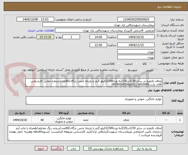 لحاف تکنفره در سایز 1/30در2/20به وزن2/200کیلو گرم با پارچه جنس ترگال/60عدد/شماره تماس کارشناس آقای پارسا02123602009و09195569166