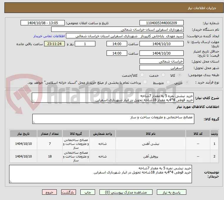خرید نبشی نمره 5 به مقدار 7شاخه
خرید قوطی 4*4به مقدار 18شاخه تحویل در انبار شهرداری اسفراین