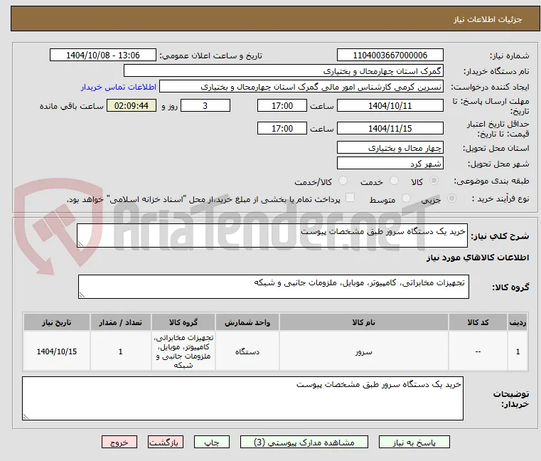 خرید یک دستگاه سرور طبق مشخصات پیوست