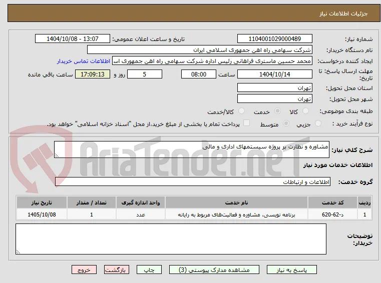 مشاوره و نظارت بر پروژه سیستمهای اداری و مالی 