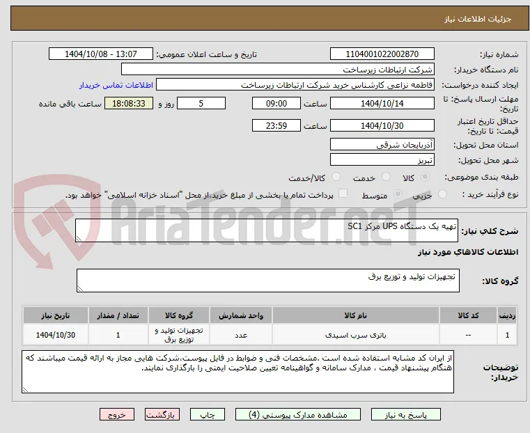 تهیه یک دستگاه UPS مرکز SC1 