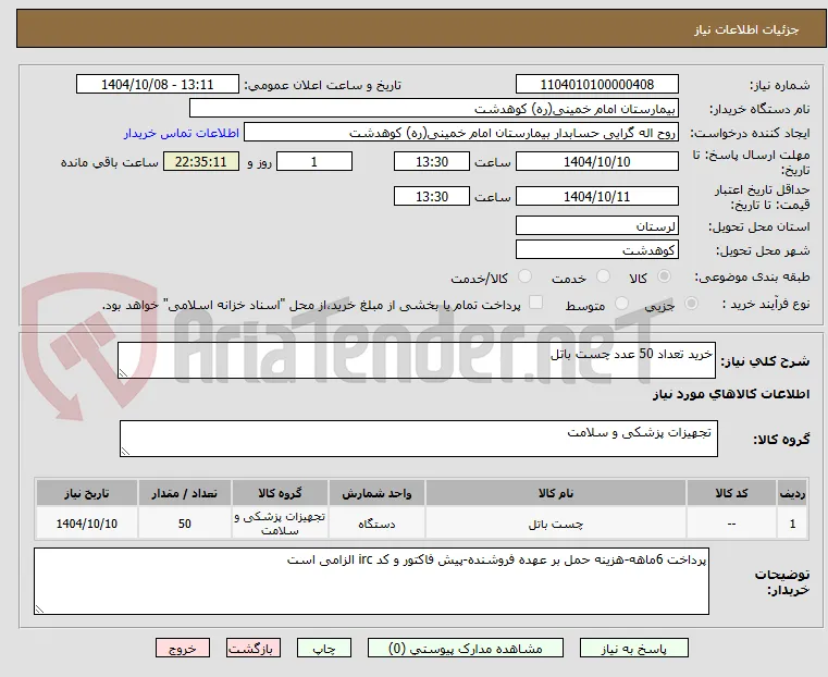 خرید تعداد 50 عدد چست باتل