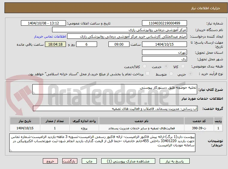 تخلیه حوضچه طبق دستورکار پیوستی