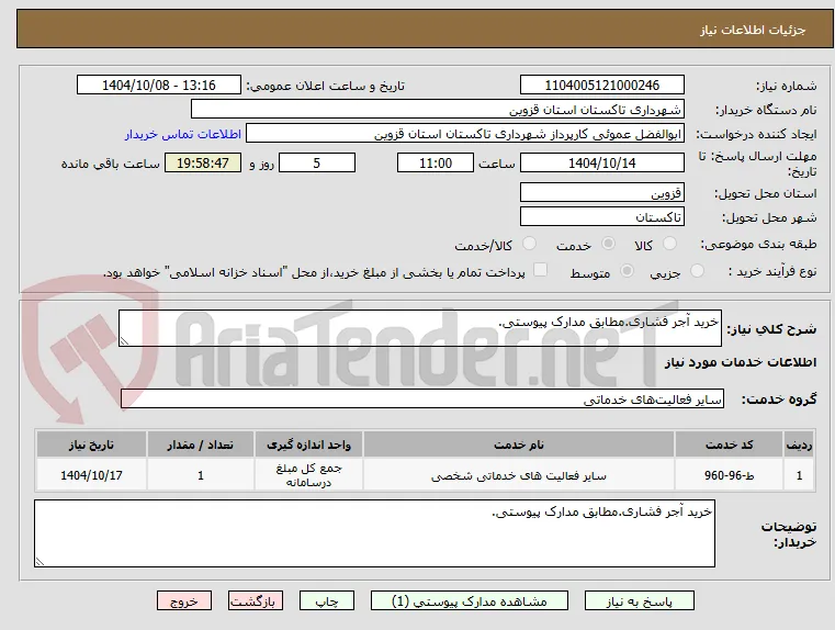 خرید آجر فشاری.مطابق مدارک پیوستی.