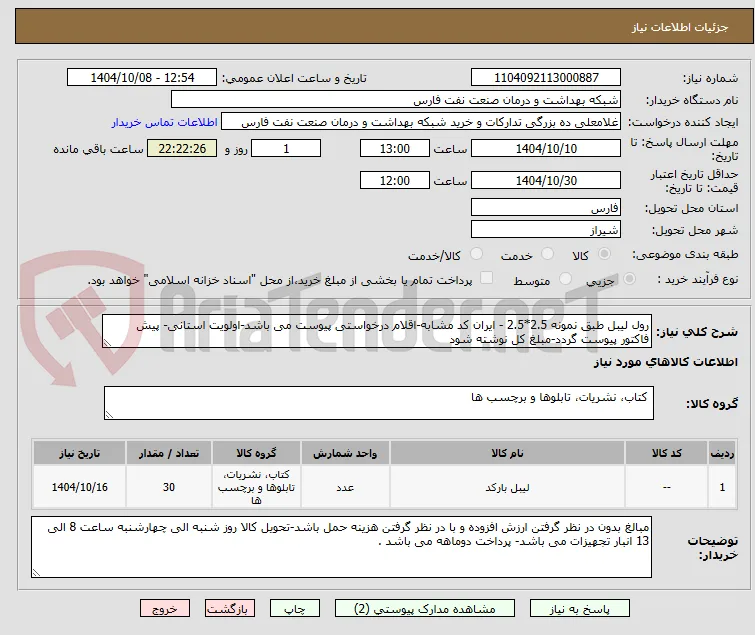 رول لیبل طبق نمونه 2.5*2.5 - ایران کد مشابه-اقلام درخواستی پیوست می باشد-اولویت استانی- پیش فاکتور پیوست گردد-مبلغ کل نوشته شود 