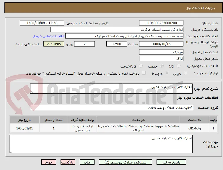 اجاره دفتر پست بنیاد خمین