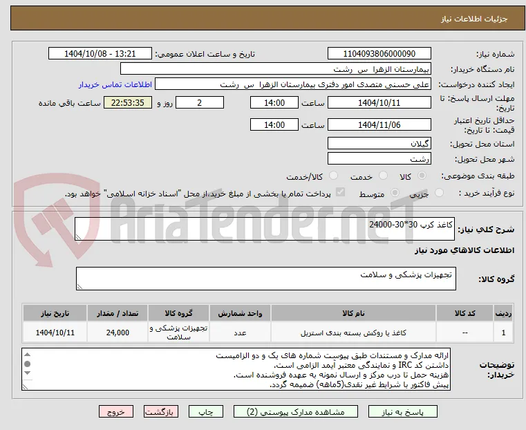 کاغذ کرپ 30*30-24000 