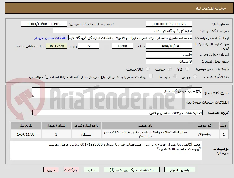 رفع عیب خودرو کف ساز