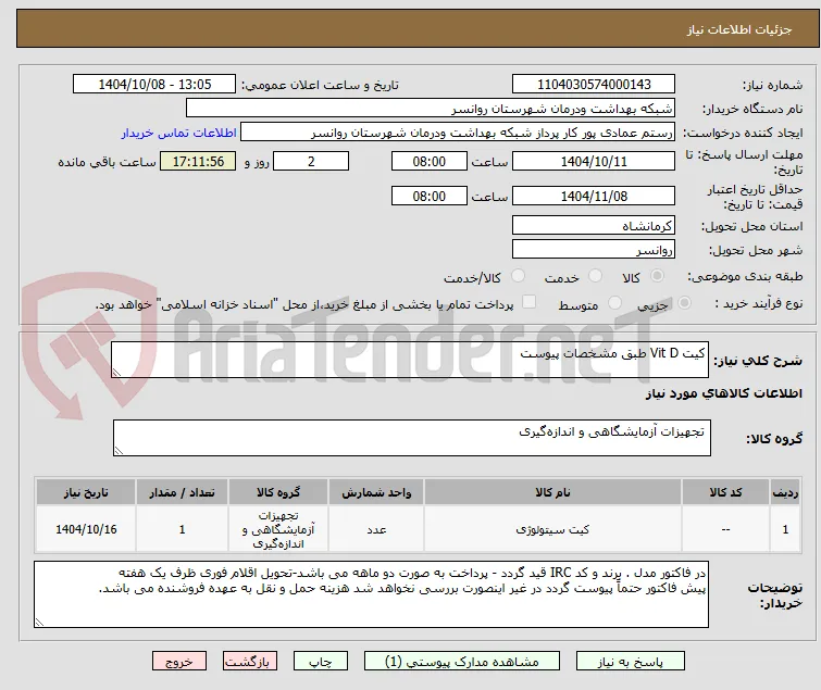 کیت Vit D طبق مشخصات پیوست