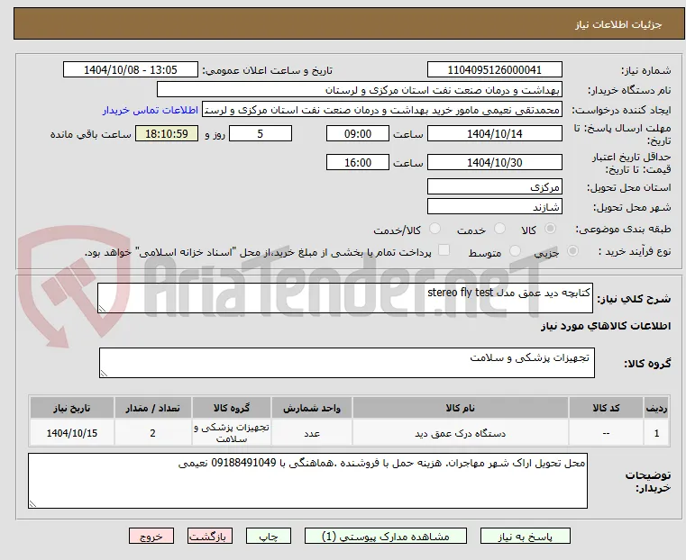 کتابچه دید عمق مدل stereo fly test